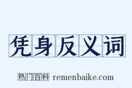 凭身反义词是什么意思的图片